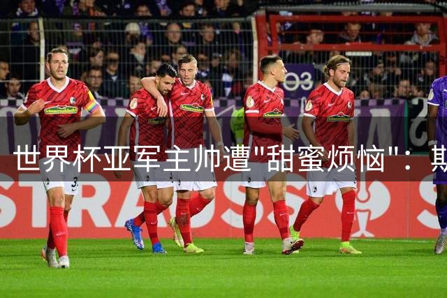 世界杯亚军主帅遭"甜蜜烦恼"：斯卡洛尼被狂热球迷堵门求合影