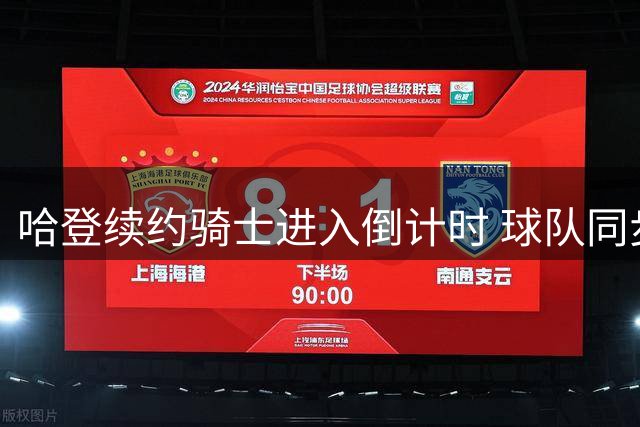 哈登续约骑士进入倒计时 球队同步运作沃特森交易