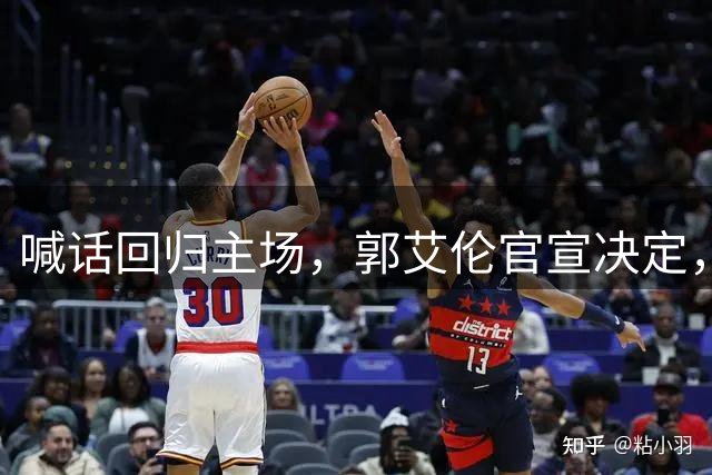 喊话回归主场，郭艾伦官宣决定，正式签约，新合同曝光，球迷期待