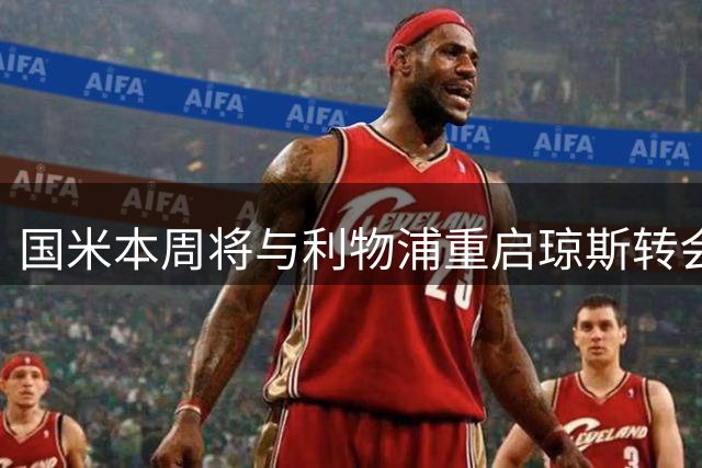 国米本周将与利物浦重启琼斯转会谈判