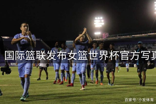 国际篮联发布女篮世界杯官方写真 你心中的最佳球员是谁？
