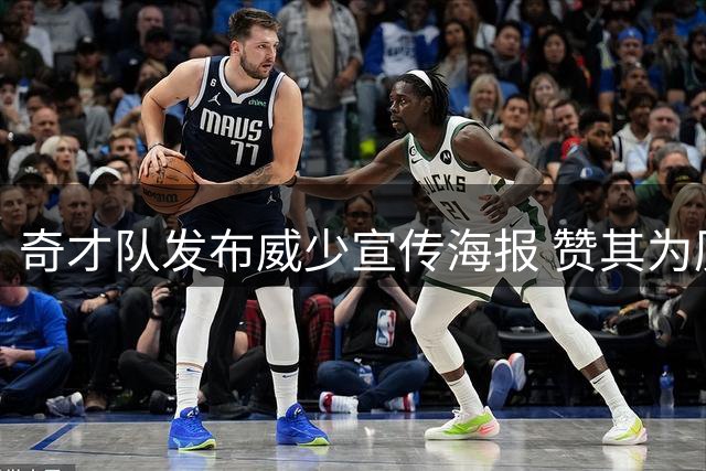 奇才队发布威少宣传海报 赞其为历史级传奇球星