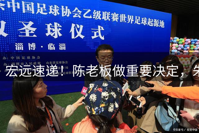 宏远速递！陈老板做重要决定，朱芳雨交接完成正式离队，黄明依将续约