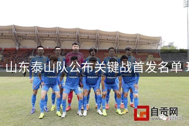 山东泰山队公布关键战首发名单 球迷热情助威