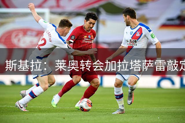 斯基拉：莱奥转会加拉塔萨雷敲定，转会费4400万欧+20%二转分成
