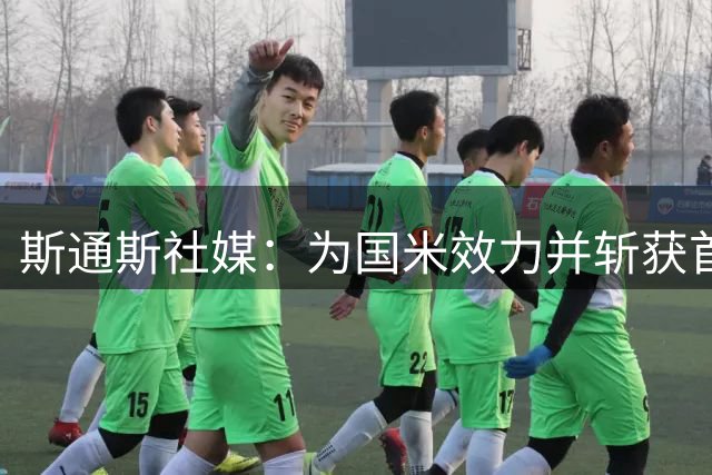 斯通斯社媒：为国米效力并斩获首球感觉太棒，很自豪身披6号球衣
