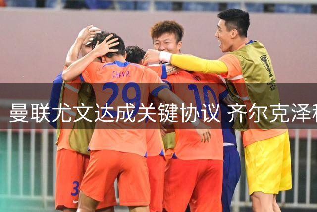 曼联尤文达成关键协议 齐尔克泽租借交易进入倒计时