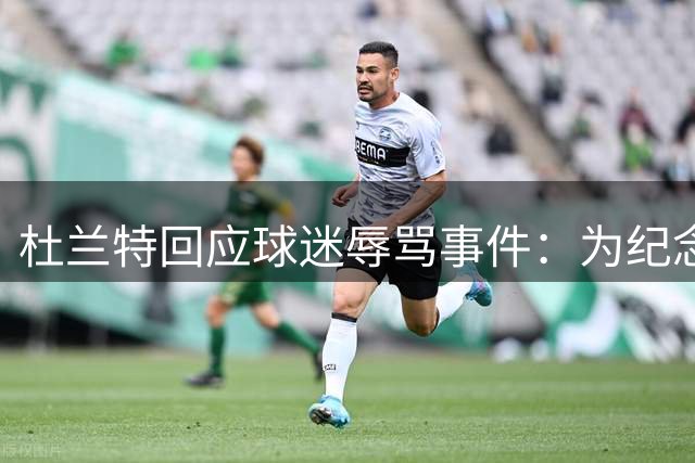 杜兰特回应球迷辱骂事件：为纪念逝者骂我太荒谬