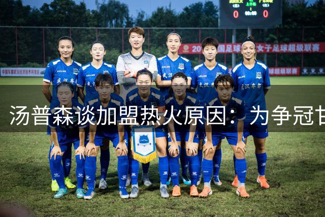 汤普森谈加盟热火原因：为争冠甘愿降薪