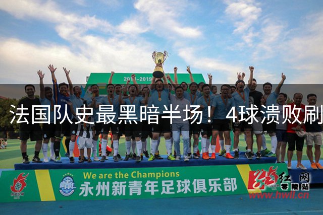 法国队史最黑暗半场！4球溃败刷新五项耻辱纪录 姆巴佩愤怒苦笑