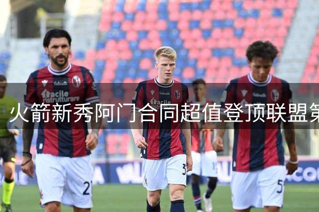 火箭新秀阿门合同超值登顶联盟第二