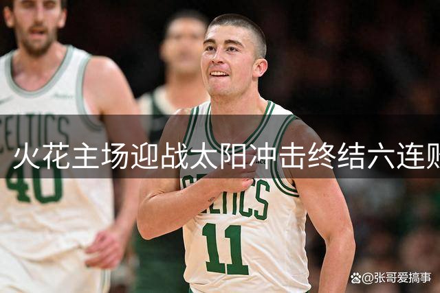 火花主场迎战太阳冲击终结六连败 伤情报告出炉