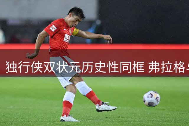 独行侠双状元历史性同框 弗拉格与里萨谢10号球衣首亮相