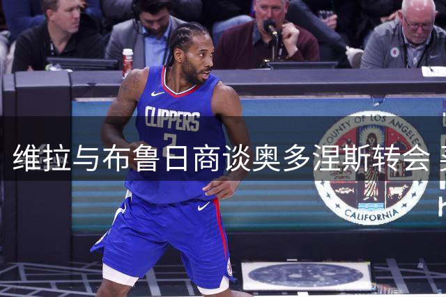 维拉与布鲁日商谈奥多涅斯转会 买断条款成谈判焦点