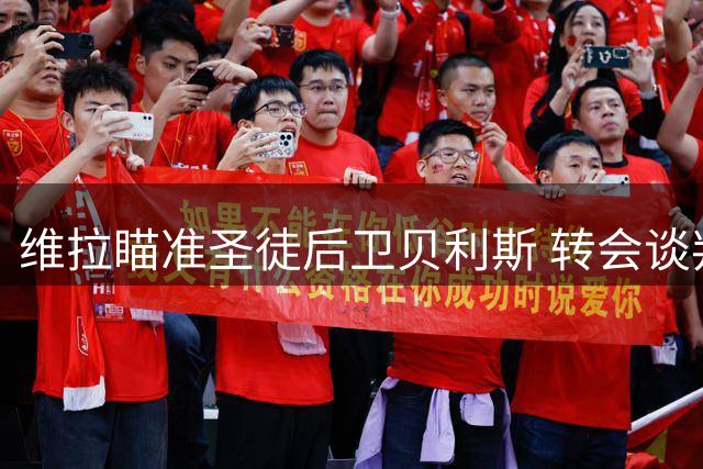 维拉瞄准圣徒后卫贝利斯 转会谈判进行中
