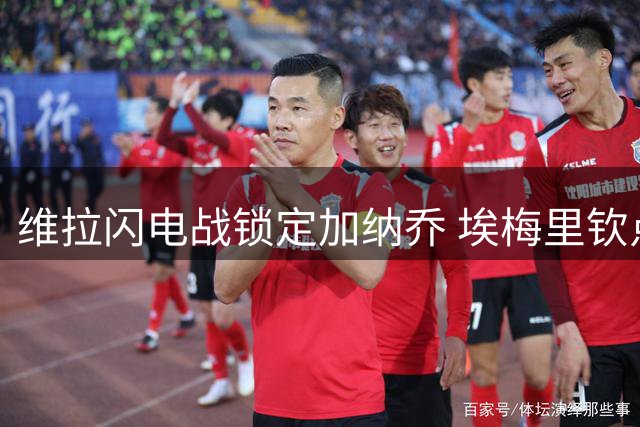 维拉闪电战锁定加纳乔 埃梅里钦点阿根廷飞翼加盟
