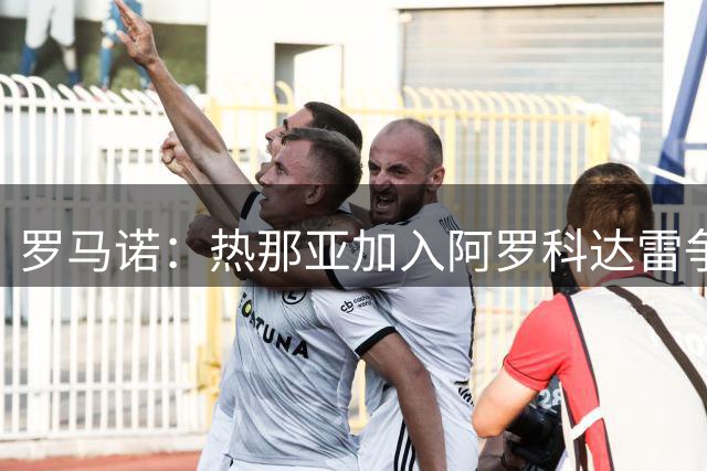 罗马诺：热那亚加入阿罗科达雷争夺战，狼队前锋意甲之路重燃希望