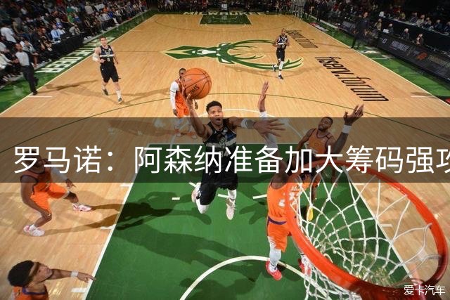 罗马诺：阿森纳准备加大筹码强攻吉马良斯，已与球员谈妥个人条款