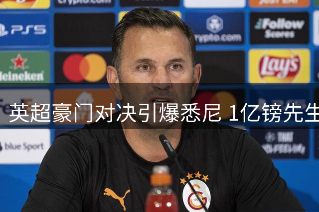 英超豪门对决引爆悉尼 1亿镑先生首秀建功助热刺绝杀蓝军