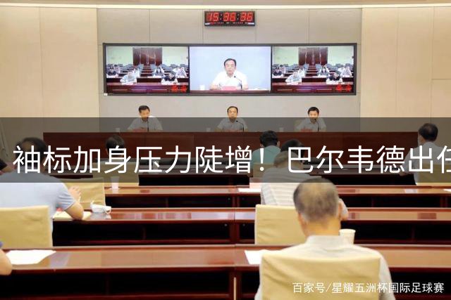 袖标加身压力陡增！巴尔韦德出任皇马队长，直面残酷队内竞争