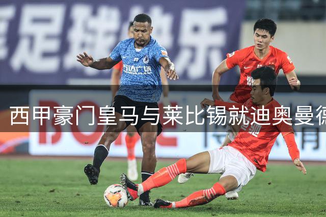 西甲豪门皇马与莱比锡就迪奥曼德转会存分歧 球员赴马德里行程暂缓