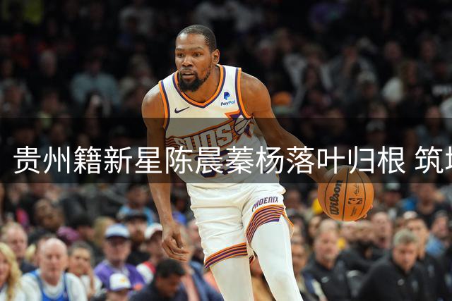 贵州籍新星陈晨蓁杨落叶归根 筑城竞技签下前场多面手