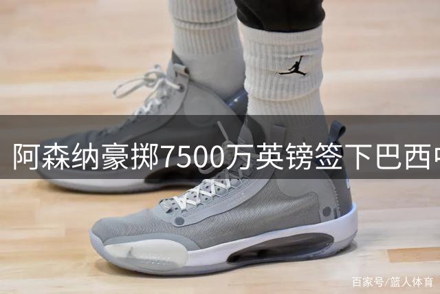阿森纳豪掷7500万英镑签下巴西中场悍将吉马良斯