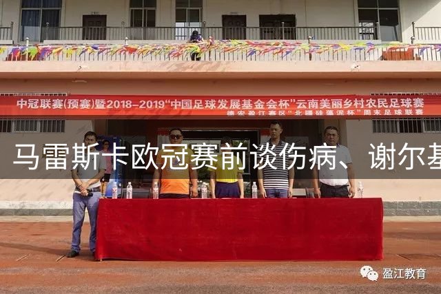 马雷斯卡欧冠赛前谈伤病、谢尔基站位与哈兰德状态