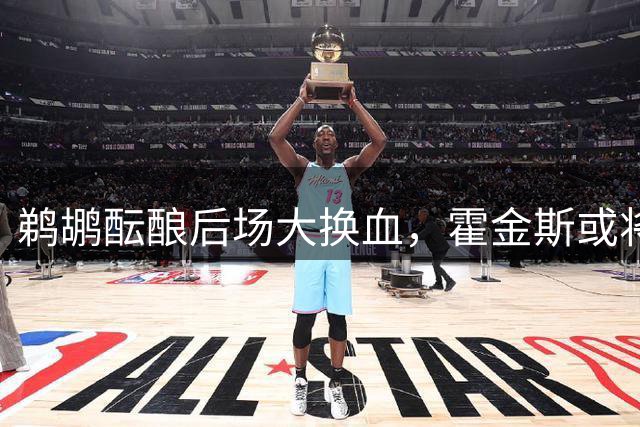 鹈鹕酝酿后场大换血，霍金斯或将加盟灰熊
