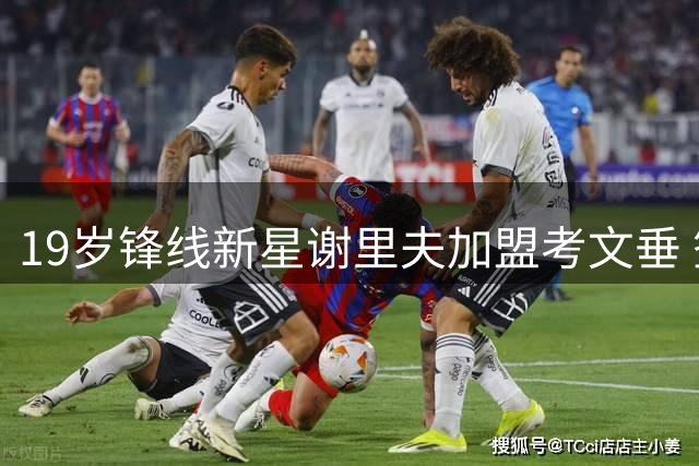 19岁锋线新星谢里夫加盟考文垂 签约五年征战英超