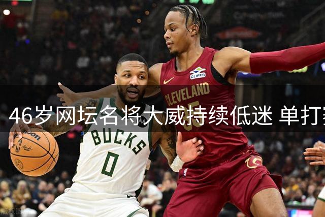 46岁网坛名将大威持续低迷 单打赛事14连败创生涯纪录