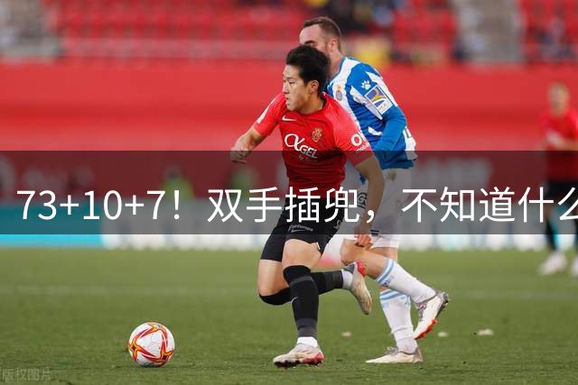 73+10+7！双手插兜，不知道什么叫做对手！