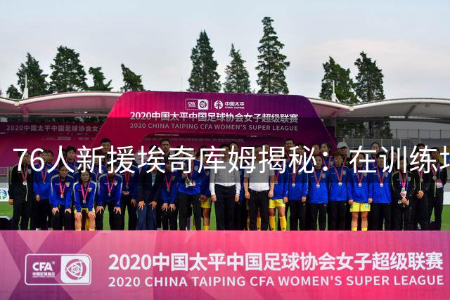 76人新援埃奇库姆揭秘：在训练场上突然得知詹姆斯加盟的那一刻