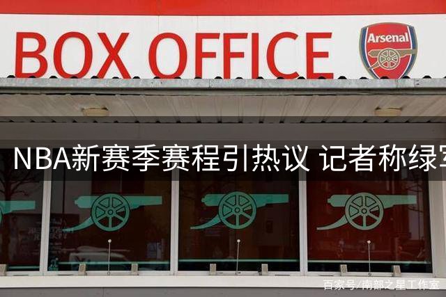 NBA新赛季赛程引热议 记者称绿军76人缺席圣诞大战成最大遗憾